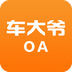 车大爷OA 1.0