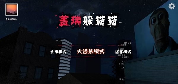 盖瑞躲猫猫 盖瑞躲猫猫