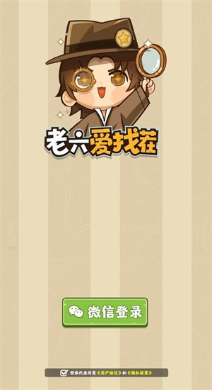 老六爱找茬 老六爱找茬