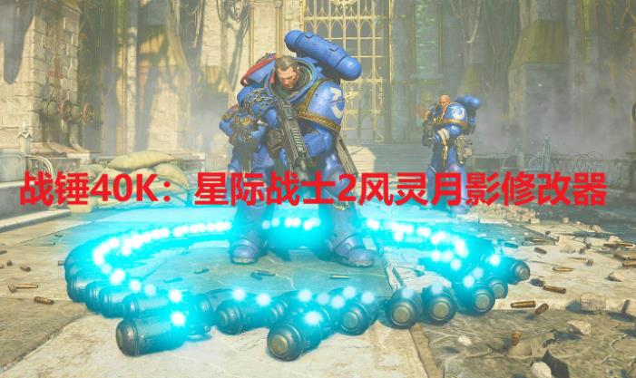 战锤40K星际战士2风灵月影修改器