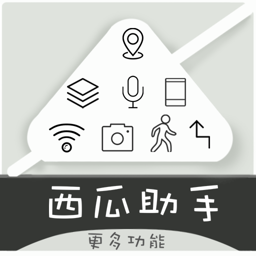 西瓜助手1.5.1免费版 v1.5.1
