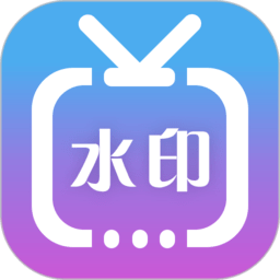微商水印视频 3.6.6