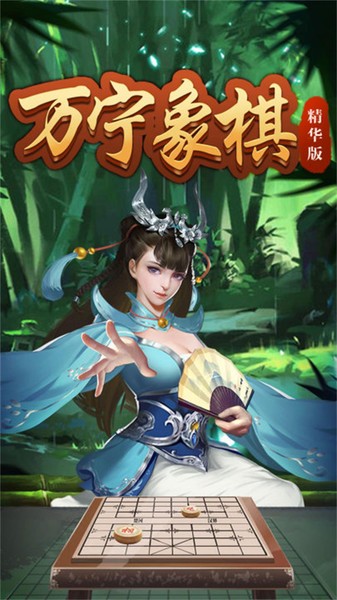 万宁象棋精华版 万宁象棋精华版