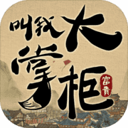 叫我大掌柜 1.5
