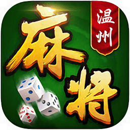 一起温州麻将台炮灵溪新版 v1.3.2