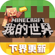 我的世界朱紫单人版手机下载最新版下载2025 1.11.0