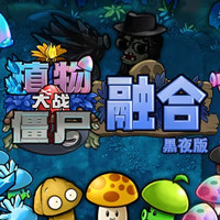 植物大战僵尸融合版(迷雾版本) v2.1.3