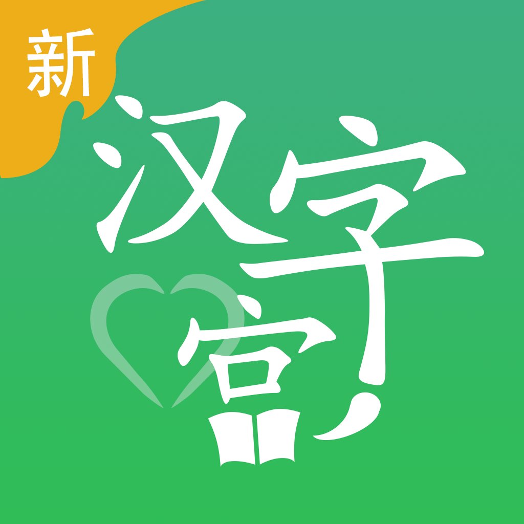 新汉字宫 v3.0.2