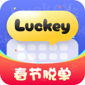 Luckey键盘 3.3.0