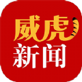 威虎新闻 v1.9.1