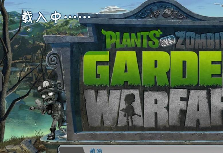 植物大战僵尸花园战争汉化补丁