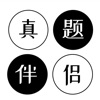 真题伴侣 3.0.51