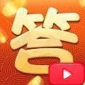 我爱答答 v1.0