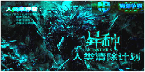 魔兽争霸3异种人类清除计划