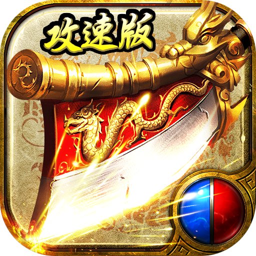 怒斩攻速版 1.0.0