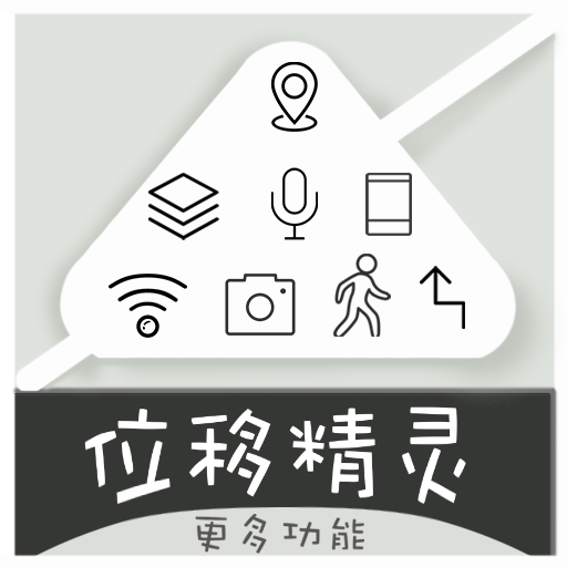 位移精灵永久破解版 v1.0.5