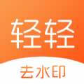 轻轻去水印 1.1.2