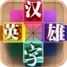 汉字英雄 3.1