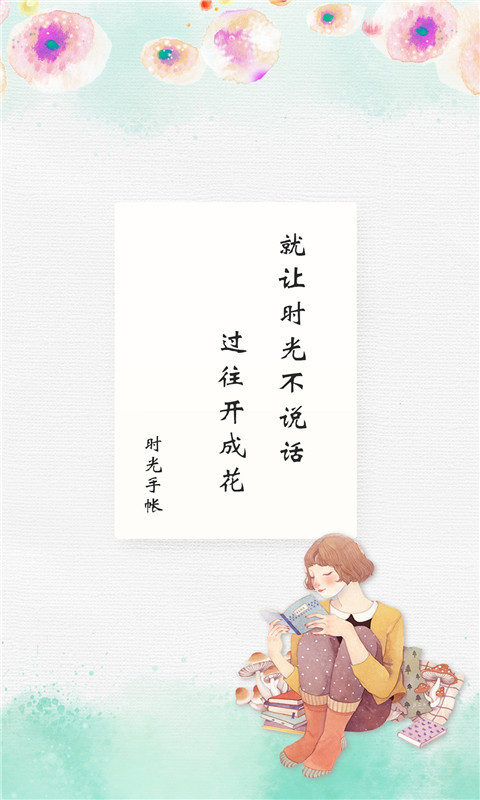 时光手帐 时光手帐