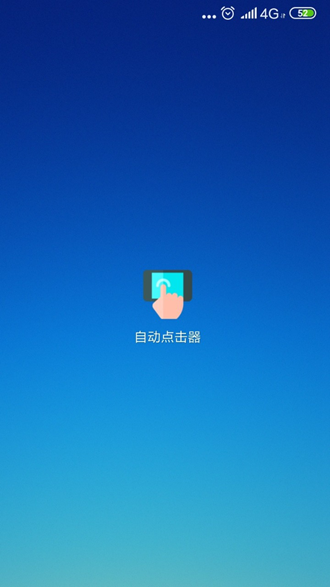 自动点击器