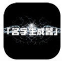 名字生成器 v1.1