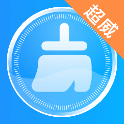 超威清理大师 v1.0.0