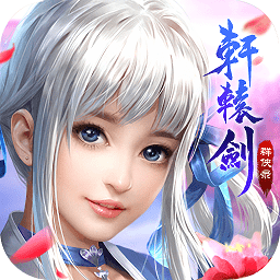 轩辕剑群侠录 1.00
