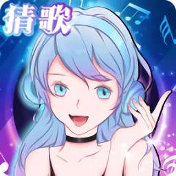 姐姐来猜歌 1.0