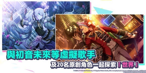 世界计划缤纷舞台国服手机版