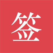 好签 5.6.7