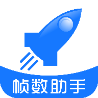 帧数助手120帧 v5.0