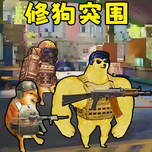 修狗神枪突围 1.0