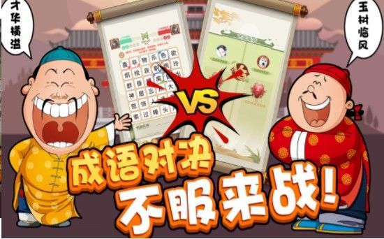 我成语特牛 我成语特牛