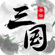 墨染三国 1.8.8