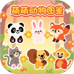 萌萌动物图鉴 1.0.6