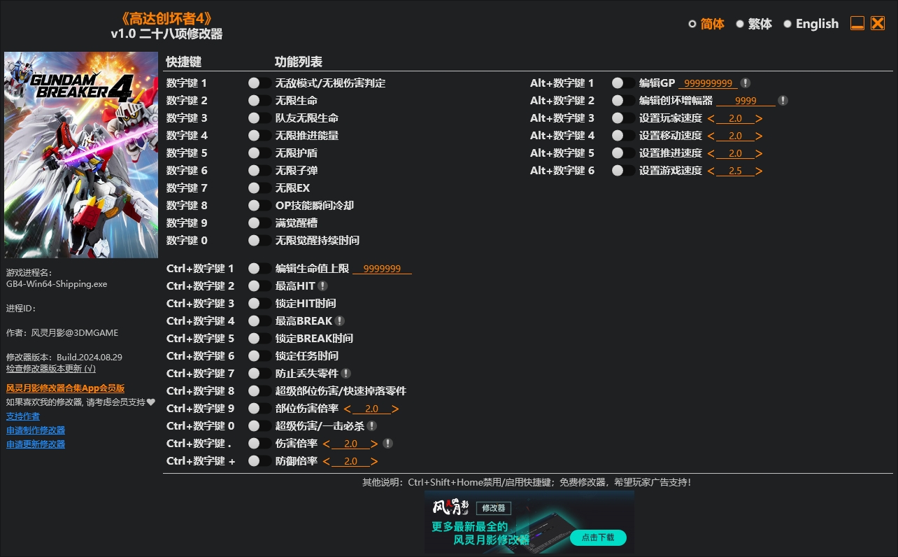 高达创坏者4修改器