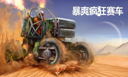疯狂赛车2 疯狂赛车2