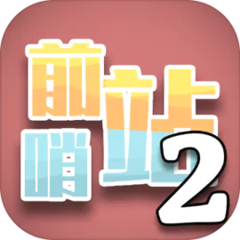 前哨站2 16