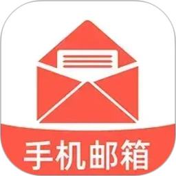 电子邮箱免费邮件 1.0.1