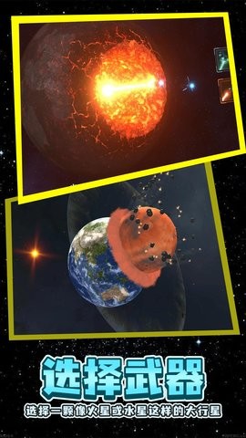 行星粉碎模拟器