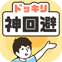 神回避 3.12.0
