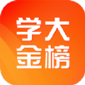 学大金榜 v1.0.0