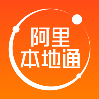 阿里本地通app官网免费版安卓 13.2.8