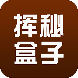 挥秘盒子 2.0.0(1203)
