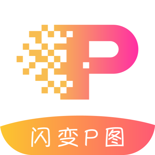 闪变P图 v1.0