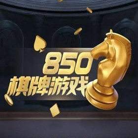 850正版豪华版官方版安装 v5.3.8