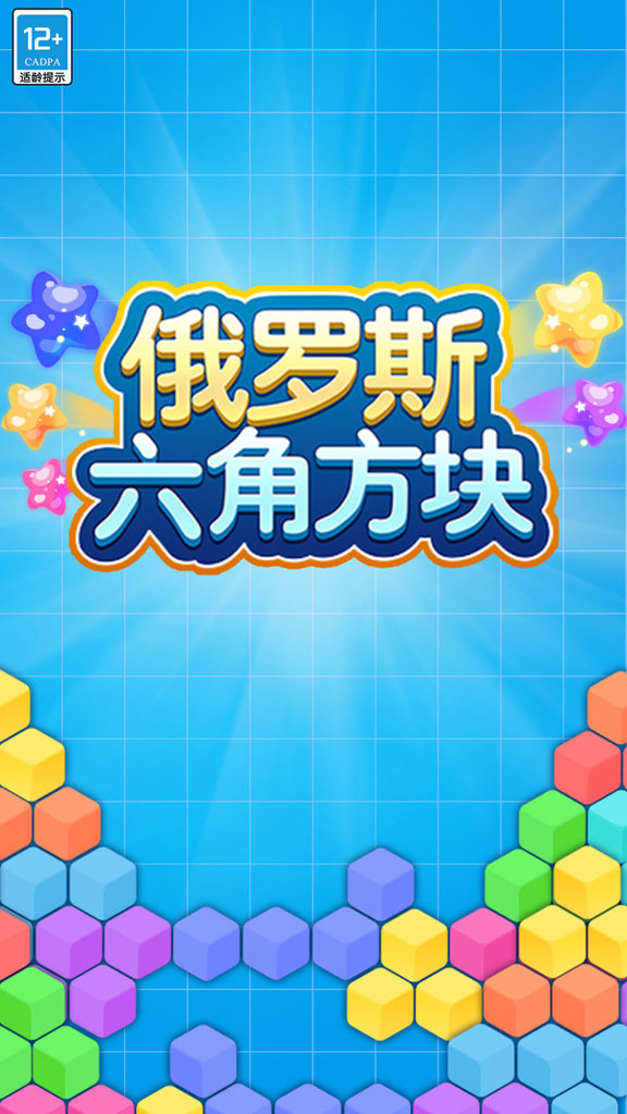 俄罗斯六角方块 俄罗斯六角方块