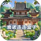 宸诺连连盒子 1.1