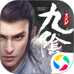 九阴真经3D 1.4.9