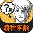 精神年齢診断 1.0.0